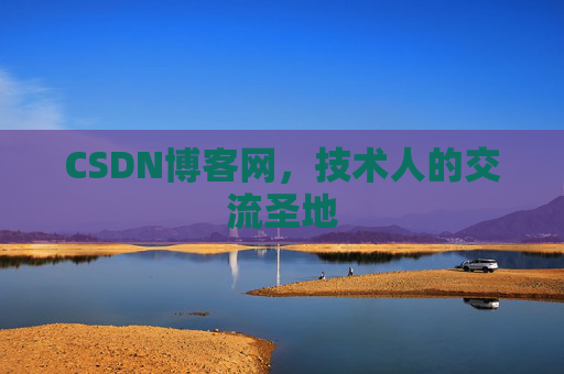 CSDN博客网，技术人的交流圣地
