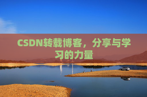 CSDN转载博客，分享与学习的力量